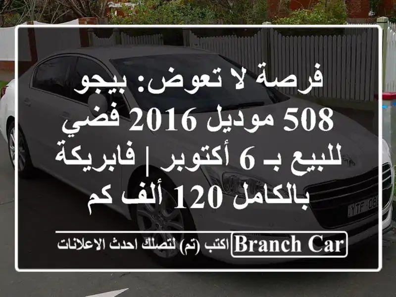 فرصة لا تعوض: بيجو 508 موديل 2016 فضي للبيع بـ 6 أكتوبر...
