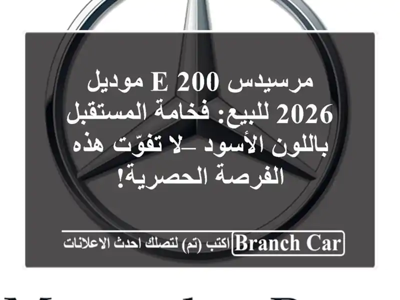 مرسيدس E 200 موديل 2026 للبيع: فخامة المستقبل...