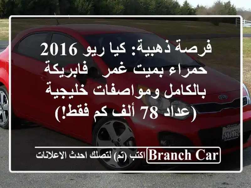 فرصة ذهبية: كيا ريو 2016 حمراء بميت غمر - فابريكة...
