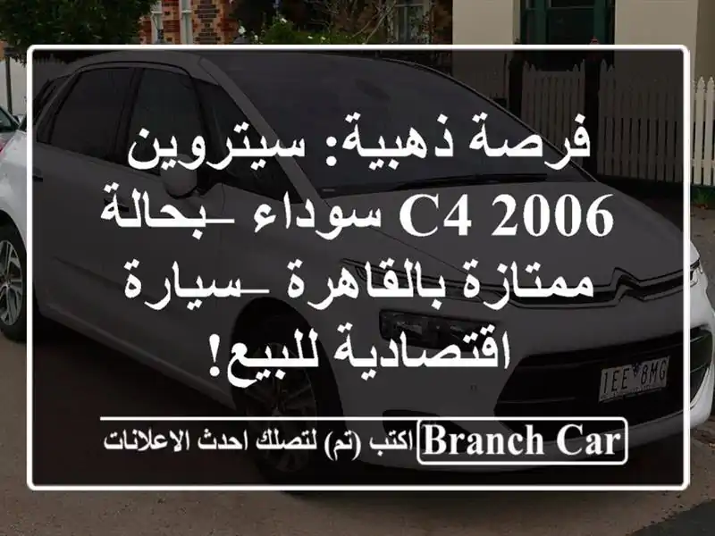 فرصة ذهبية: سيتروين C4 2006 سوداء – بحالة ممتازة...