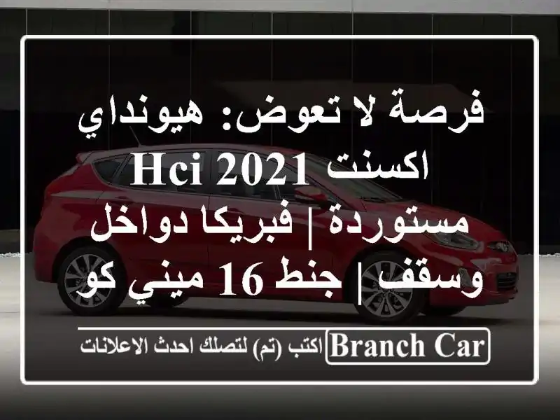 فرصة لا تعوض: هيونداي اكسنت 2021 HCI مستوردة | فبريكا...