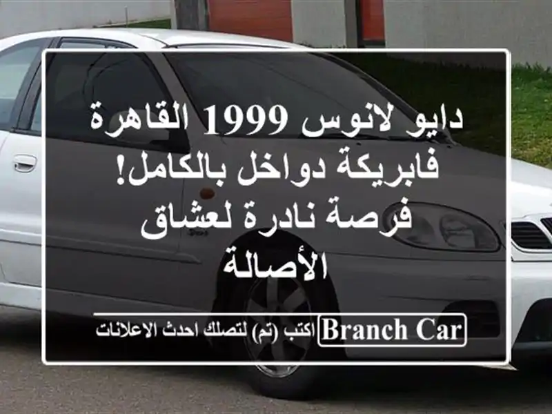 دايو لانوس 1999 القاهرة - فابريكة دواخل بالكامل!...