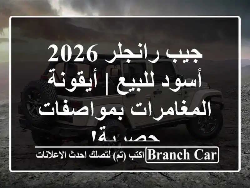 جيب رانجلر 2026 أسود للبيع | أيقونة المغامرات...