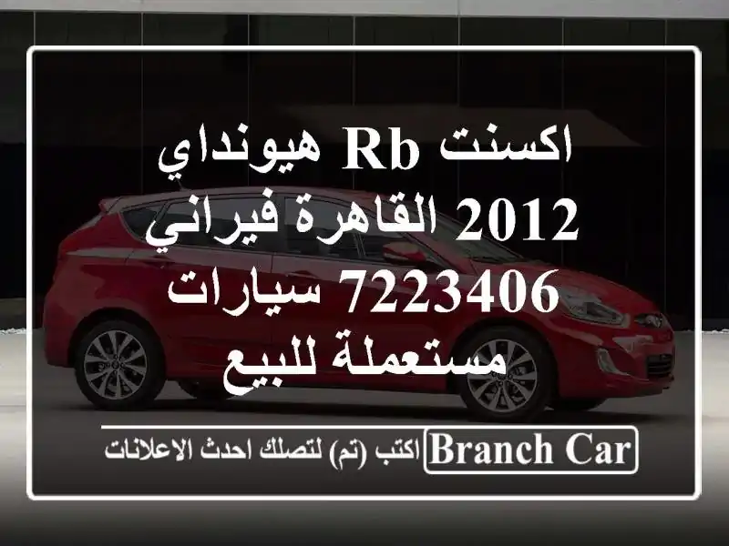 اكسنت RB هيونداي 2012 القاهرة فيراني 7223406  سيارات...