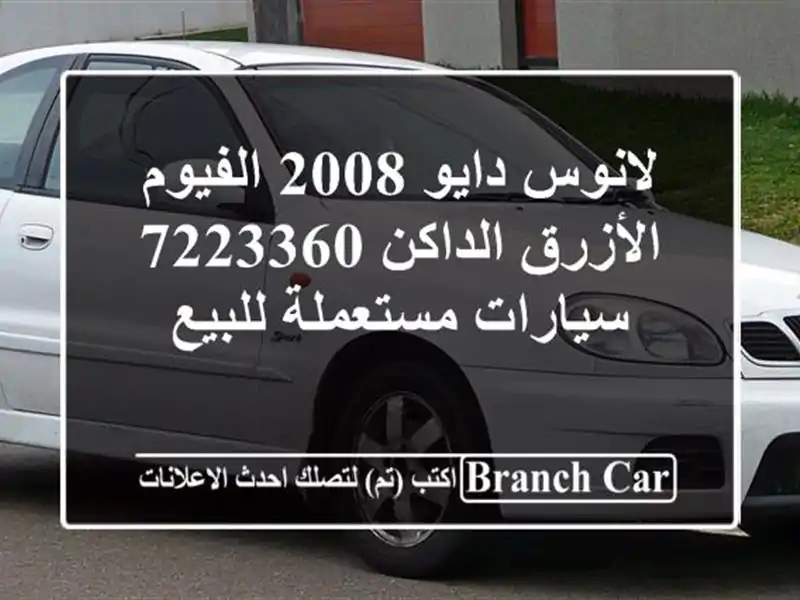 لانوس دايو 2008 الفيوم الأزرق الداكن 7223360...