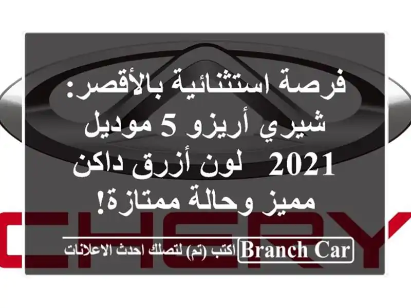 فرصة استثنائية بالأقصر: شيري أريزو 5 موديل 2021 - لون...