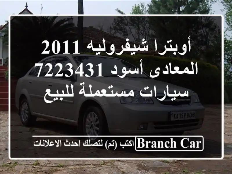 أوبترا شيفروليه 2011 المعادى أسود 7223431  سيارات...