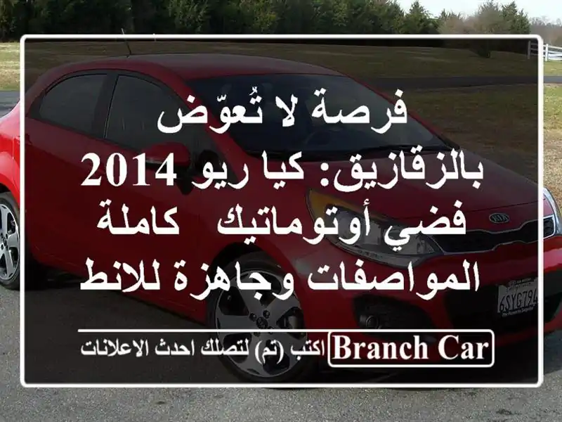فرصة لا تُعوّض بالزقازيق: كيا ريو 2014 فضي أوتوماتيك...