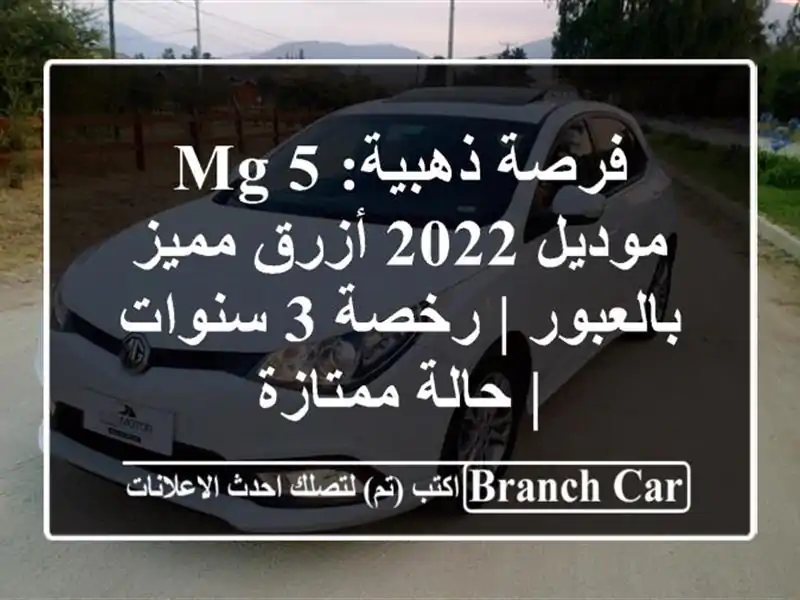 فرصة ذهبية: MG 5 موديل 2022 أزرق مميز بالعبور | رخصة 3...