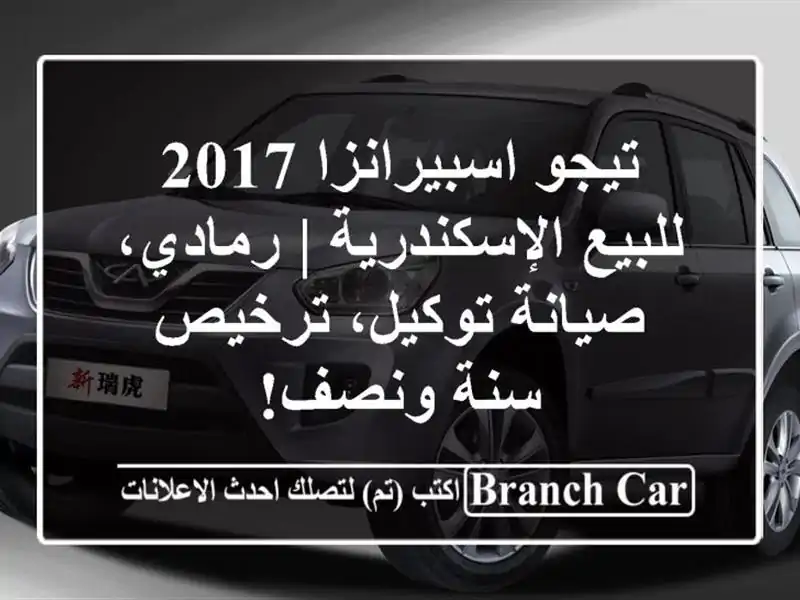 تيجو اسبيرانزا 2017 للبيع الإسكندرية | رمادي،...