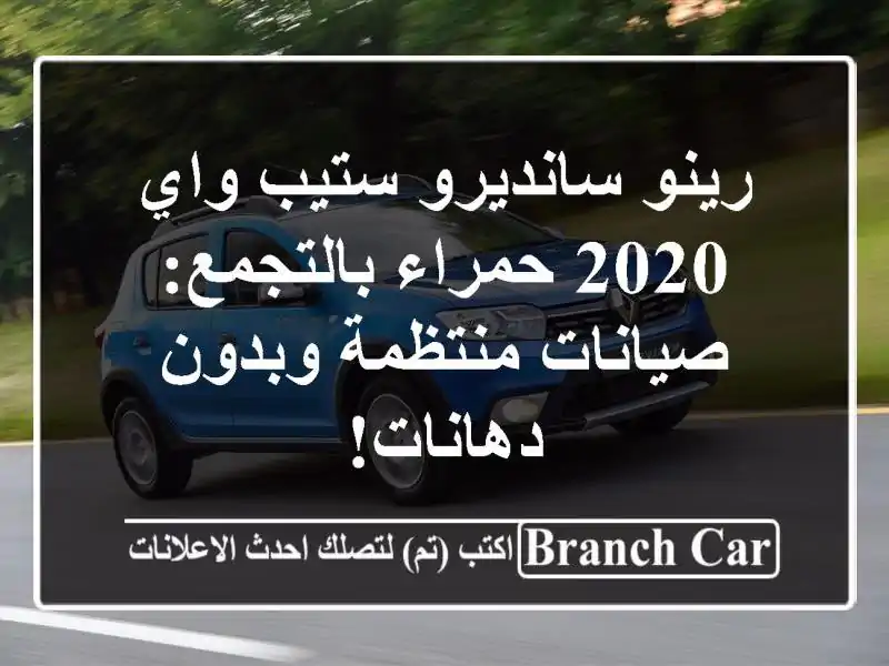 رينو سانديرو ستيب واي 2020 حمراء بالتجمع: صيانات...