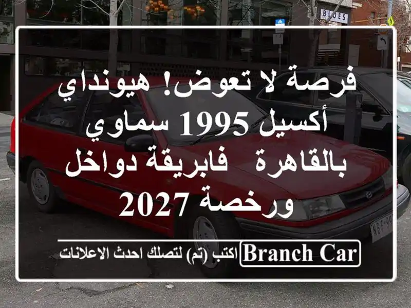 فرصة لا تعوض! هيونداي أكسيل 1995 سماوي بالقاهرة -...