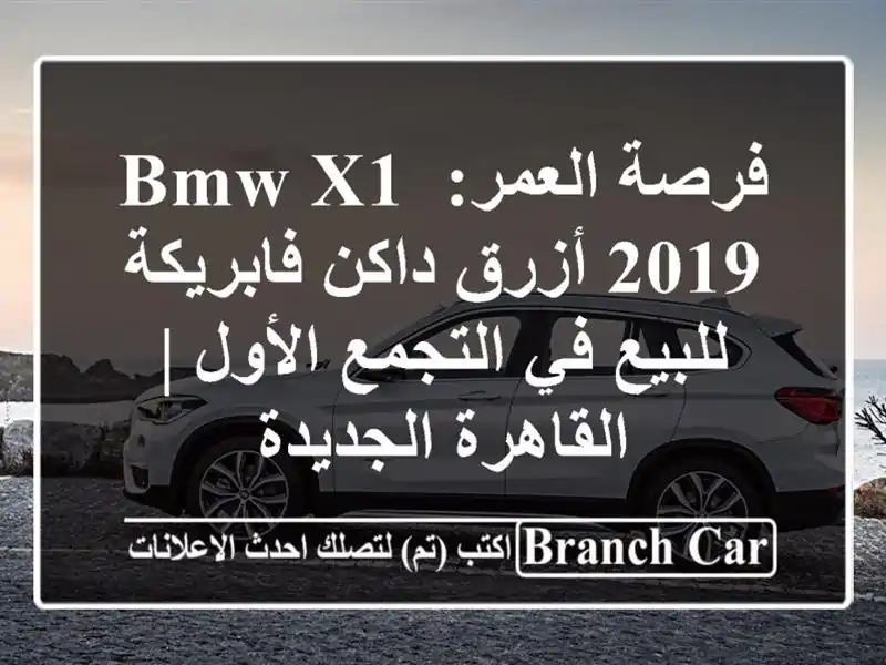 فرصة العمر: BMW X1 2019 أزرق داكن فابريكة للبيع في...