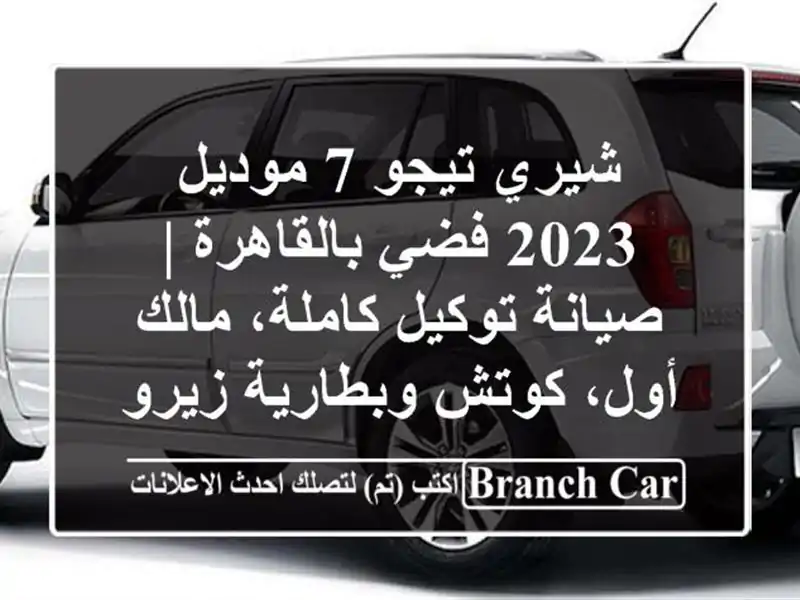 شيري تيجو 7 موديل 2023 فضي بالقاهرة | صيانة توكيل...