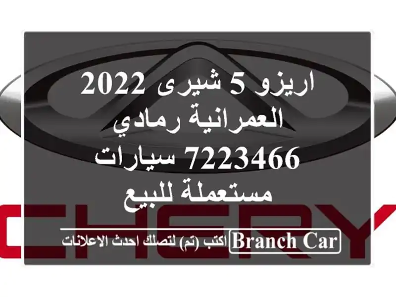 اريزو 5 شيرى 2022 العمرانية رمادي 7223466  سيارات...