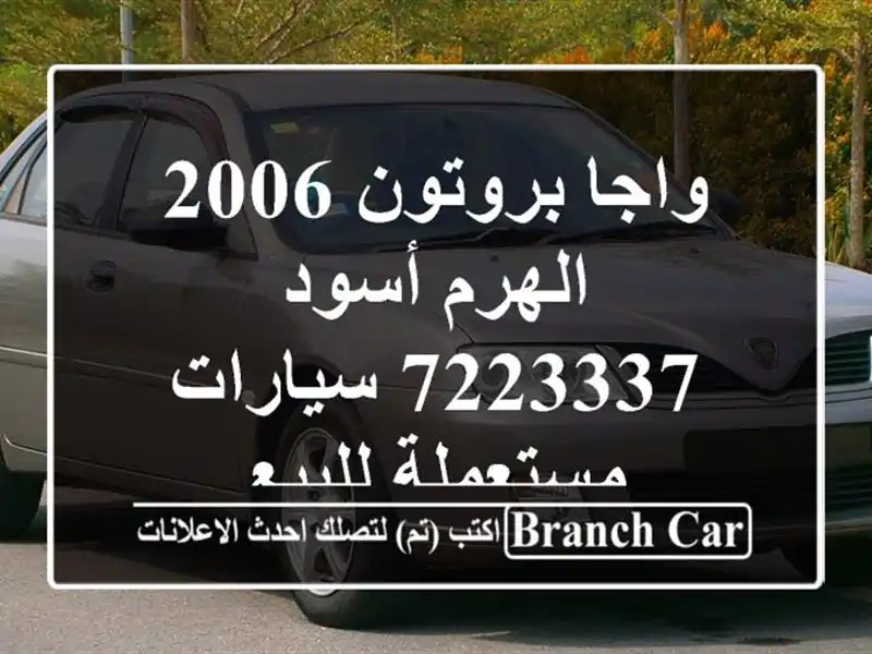 واجا بروتون 2006 الهرم أسود 7223337  سيارات مستعملة للبيع