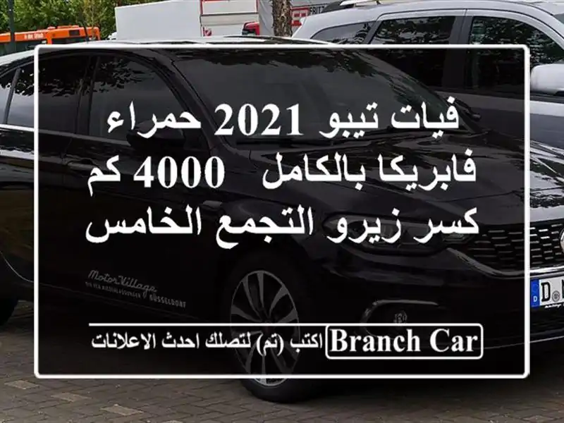 فيات تيبو 2021 حمراء فابريكا بالكامل - 4000 كم كسر...