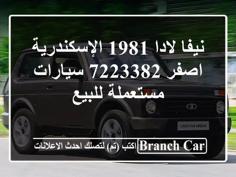 نيفا لادا 1981 الإسكندرية اصفر 7223382  سيارات مستعملة للبيع