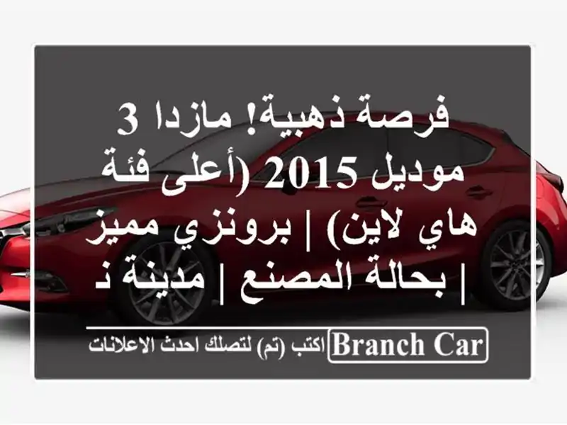 فرصة ذهبية! مازدا 3 موديل 2015 (أعلى فئة هاي لاين) |...