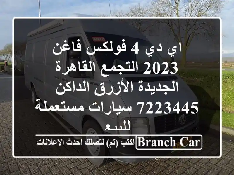 اي دي 4 فولكس فاغن 2023 التجمع  القاهرة الجديدة...