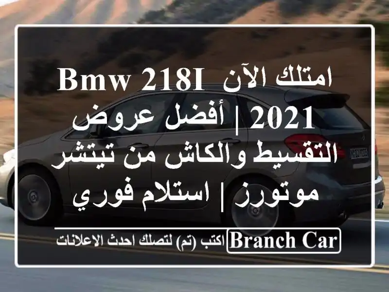 امتلك الآن BMW 218i 2021 | أفضل عروض التقسيط والكاش من...