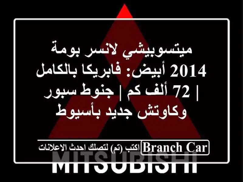 ميتسوبيشي لانسر بومة 2014 أبيض: فابريكا بالكامل | 72...