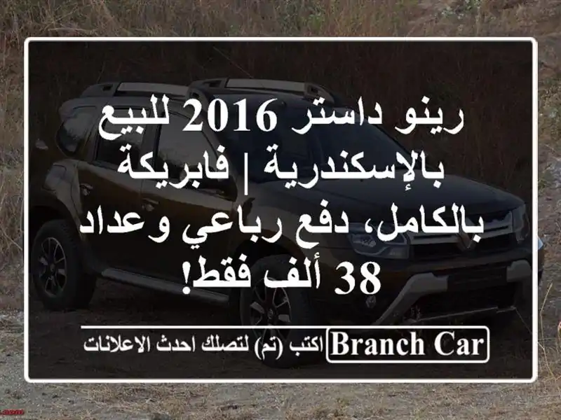 رينو داستر 2016 للبيع بالإسكندرية | فابريكة بالكامل،...