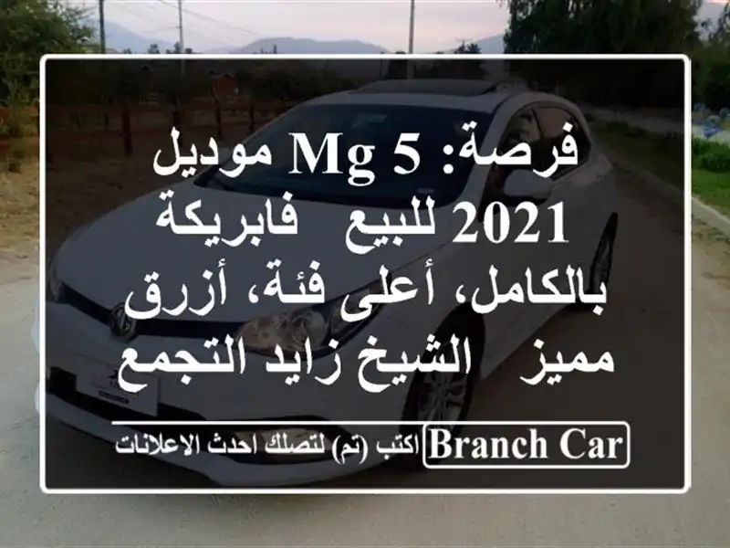 فرصة: MG 5 موديل 2021 للبيع - فابريكة بالكامل، أعلى...
