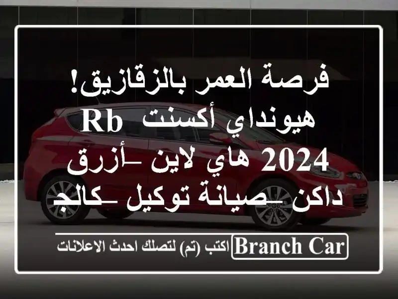 فرصة العمر بالزقازيق! هيونداي أكسنت RB 2024 هاي لاين...