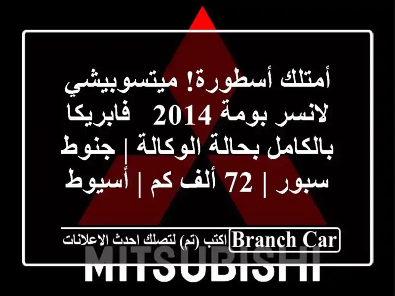 أمتلك أسطورة! ميتسوبيشي لانسر بومة 2014 -...