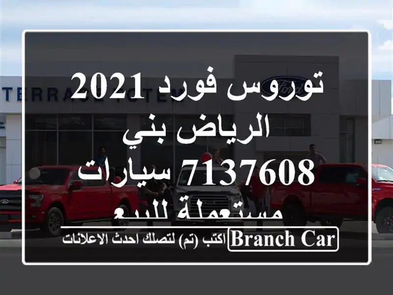 توروس فورد 2021 الرياض بني 7137608  سيارات مستعملة للبيع