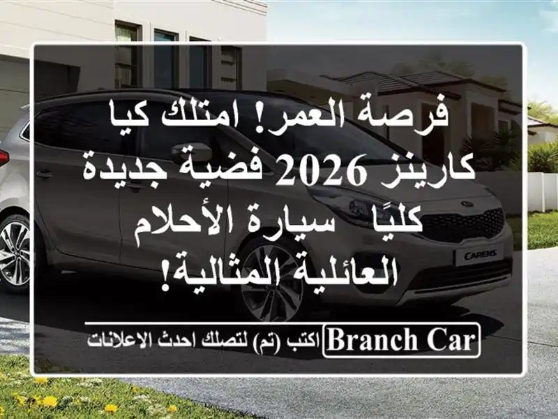 فرصة العمر! امتلك كيا كارينز 2026 فضية جديدة كليًا...