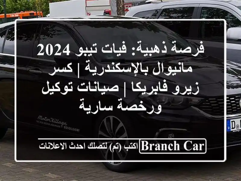 فرصة ذهبية: فيات تيبو 2024 مانيوال بالإسكندرية | كسر...