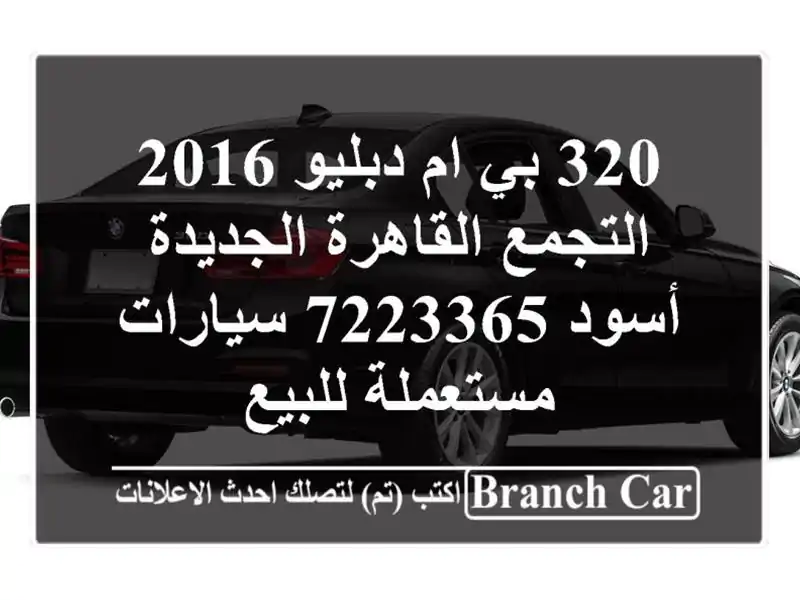320 بي ام دبليو 2016 التجمع  القاهرة الجديدة أسود 7223365...