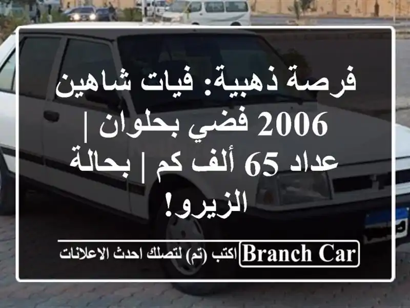 فرصة ذهبية: فيات شاهين 2006 فضي بحلوان | عداد 65 ألف كم...