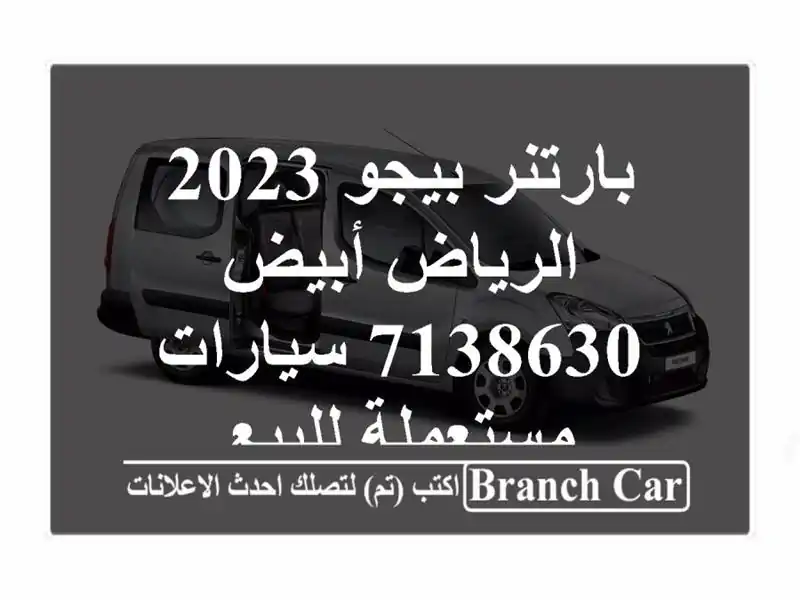 بارتنر بيجو 2023 الرياض أبيض 7138630  سيارات مستعملة للبيع