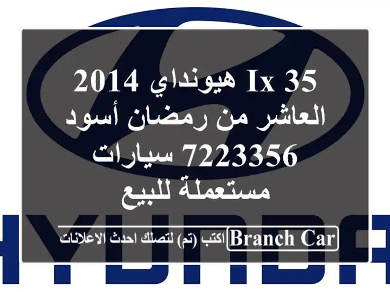 IX 35 هيونداي 2014 العاشر من رمضان أسود 7223356...
