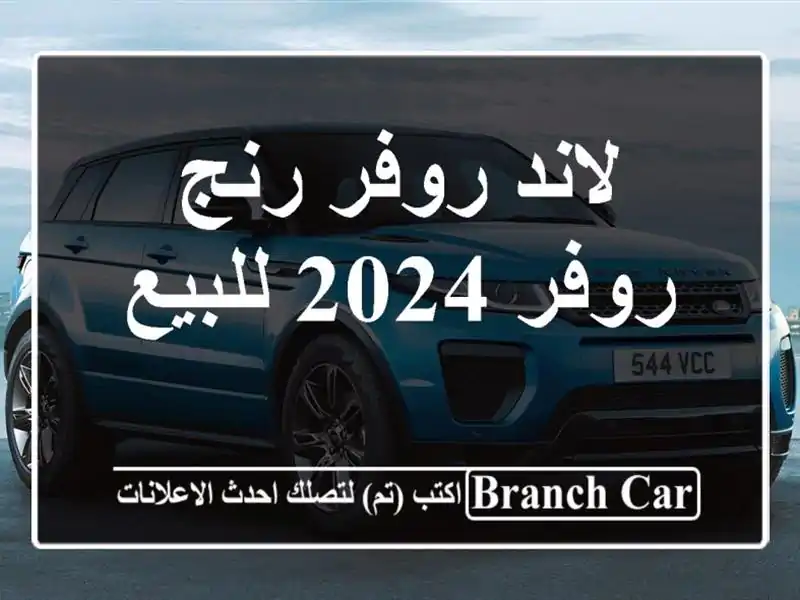 لاند روفر رنج روفر 2024 للبيع