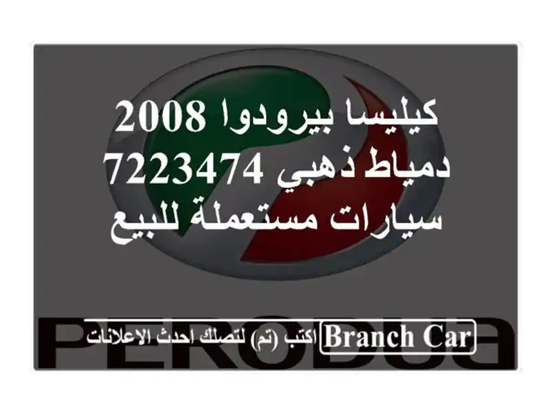 كيليسا بيرودوا 2008 دمياط ذهبي 7223474  سيارات مستعملة للبيع