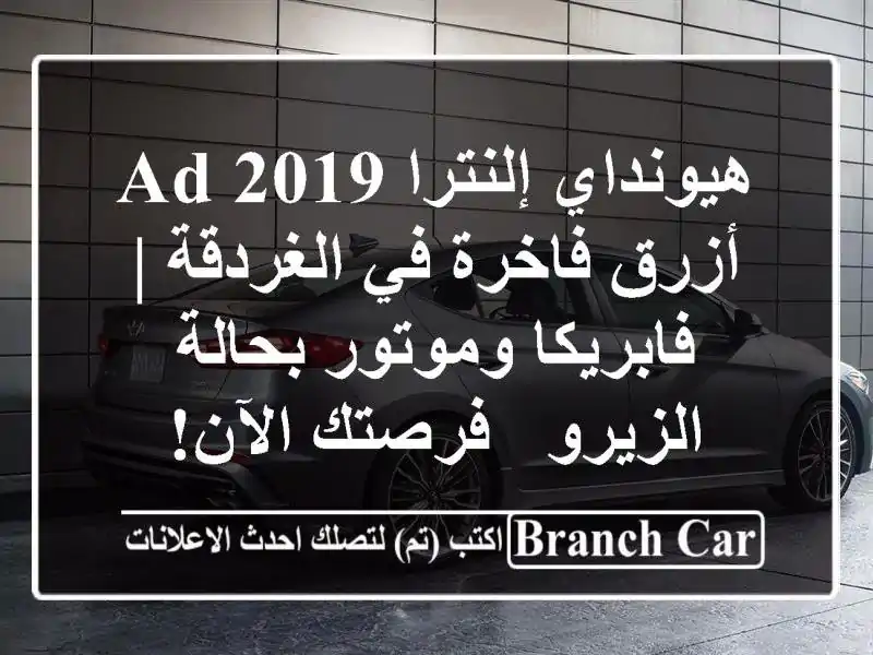 هيونداي إلنترا AD 2019 أزرق فاخرة في الغردقة |...