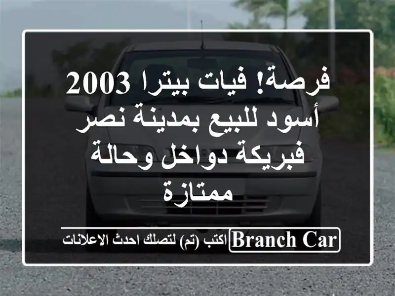 فرصة! فيات بيترا 2003 أسود للبيع بمدينة نصر -...