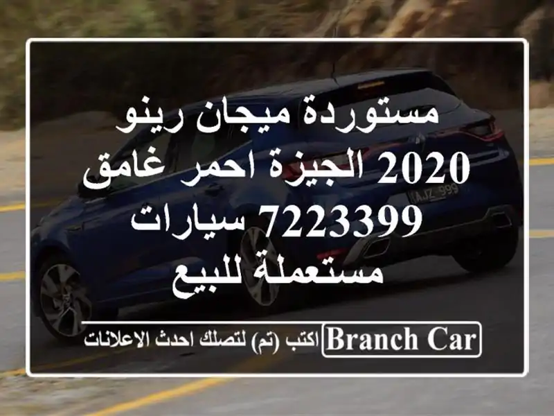 مستوردة ميجان رينو 2020 الجيزة احمر غامق 7223399...