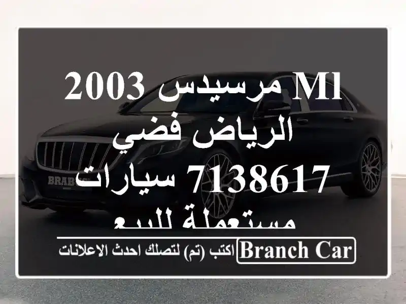 ML مرسيدس 2003 الرياض فضي 7138617  سيارات مستعملة للبيع