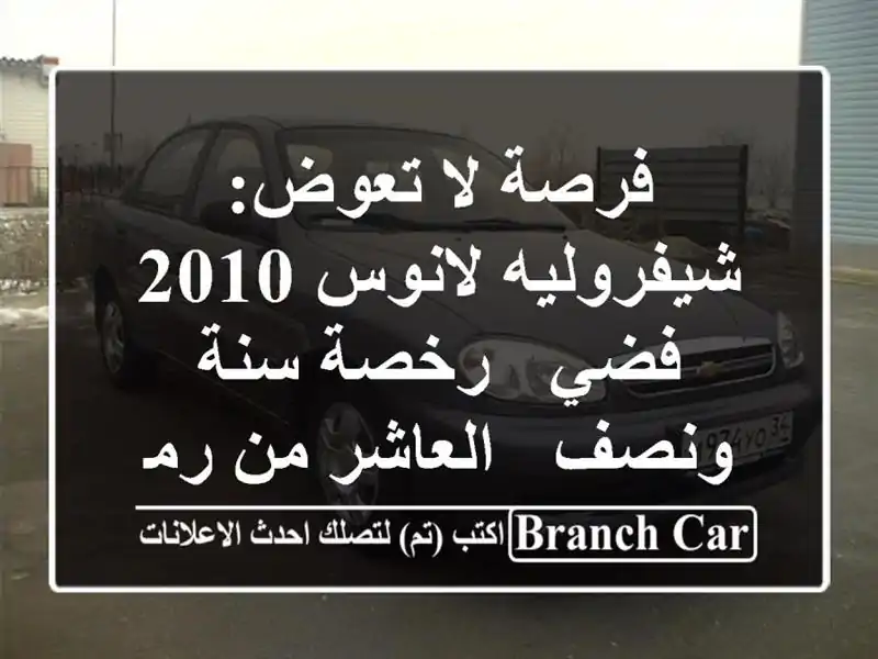 فرصة لا تعوض: شيفروليه لانوس 2010 فضي - رخصة سنة ونصف...