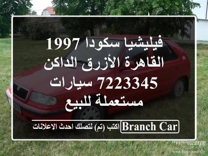 فيليشيا سكودا 1997 القاهرة الأزرق الداكن 7223345...