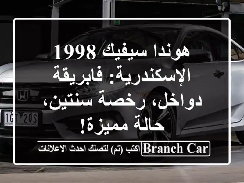 هوندا سيفيك 1998 الإسكندرية: فابريقة دواخل، رخصة...