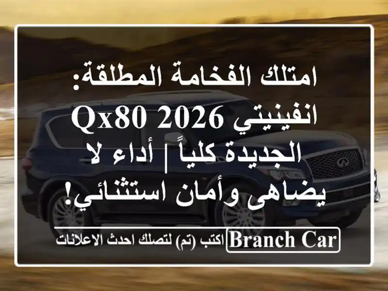 امتلك الفخامة المطلقة: انفينيتي QX80 2026 الجديدة كلياً...