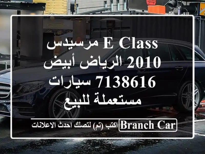 E Class مرسيدس 2010 الرياض أبيض 7138616  سيارات مستعملة للبيع