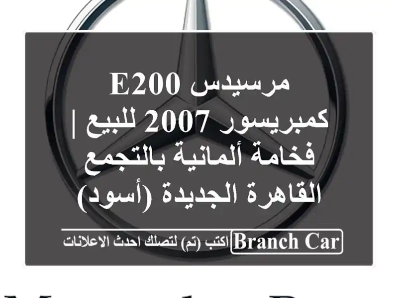 مرسيدس E200 كمبريسور 2007 للبيع | فخامة ألمانية...