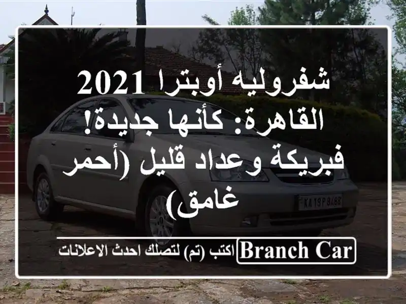 شفروليه أوبترا 2021 القاهرة: كأنها جديدة! فبريكة...